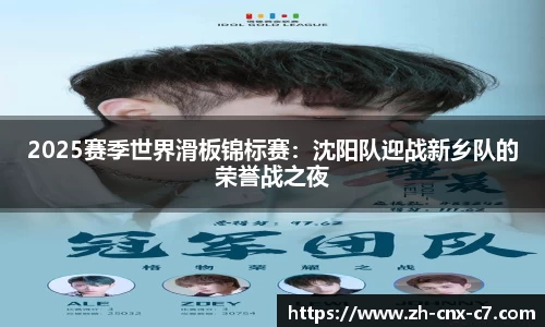 2025赛季世界滑板锦标赛:沈阳队迎战新乡队的荣誉战之夜