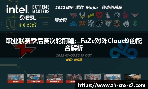 职业联赛季后赛次轮前瞻:FaZe对阵Cloud9的配合解析
