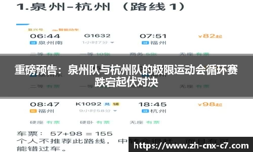 重磅预告:泉州队与杭州队的极限运动会循环赛跌宕起伏对决