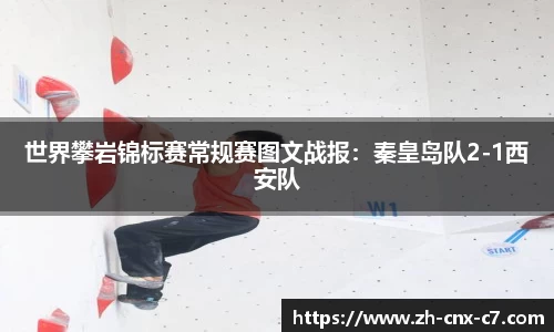 世界攀岩锦标赛常规赛图文战报:秦皇岛队2-1西安队