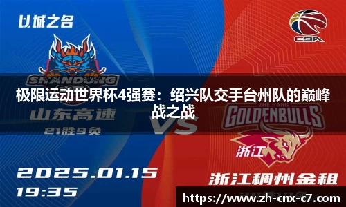 极限运动世界杯4强赛:绍兴队交手台州队的巅峰战之战