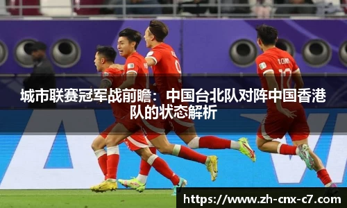 城市联赛冠军战前瞻：中国台北队对阵中国香港队的状态解析