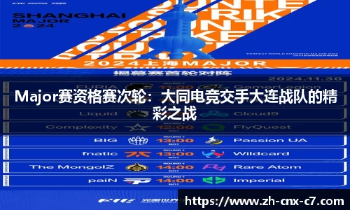 Major赛资格赛次轮:大同电竞交手大连战队的精彩之战