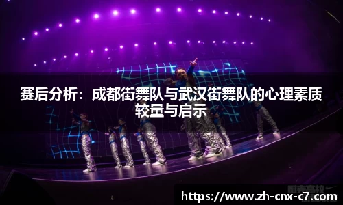 赛后分析:成都街舞队与武汉街舞队的心理素质较量与启示
