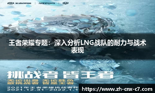 王者荣耀专题：深入分析LNG战队的耐力与战术表现