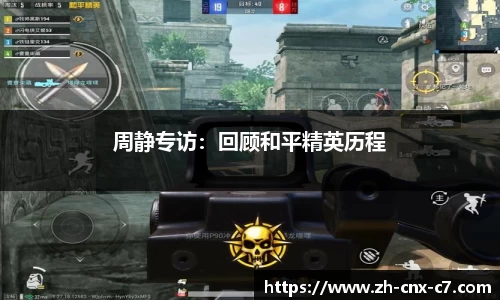 周静专访:回顾和平精英历程