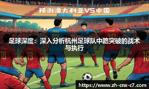 足球深度:深入分析杭州足球队中路突破的战术与执行