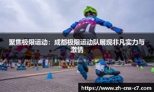 聚焦极限运动：成都极限运动队展现非凡实力与激情