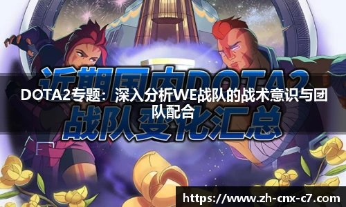 DOTA2专题:深入分析WE战队的战术意识与团队配合