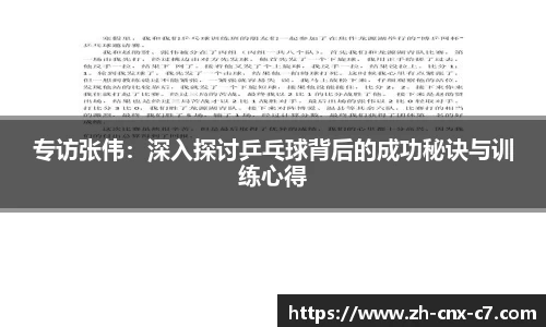 专访张伟：深入探讨乒乓球背后的成功秘诀与训练心得