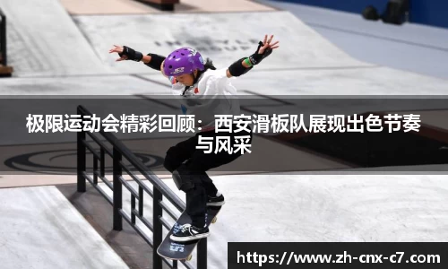 极限运动会精彩回顾:西安滑板队展现出色节奏与风采