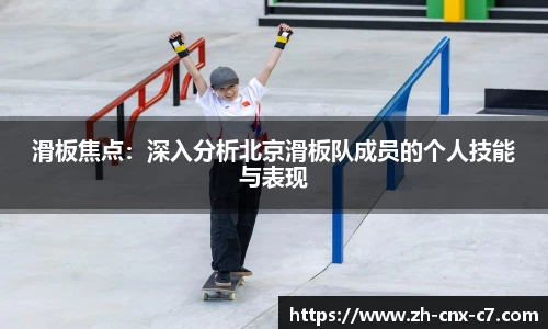 滑板焦点:深入分析北京滑板队成员的个人技能与表现