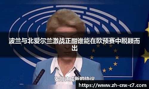 波兰与北爱尔兰激战正酣谁能在欧预赛中脱颖而出