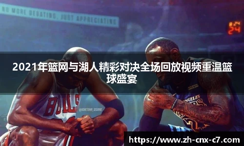 2021年篮网与湖人精彩对决全场回放视频重温篮球盛宴