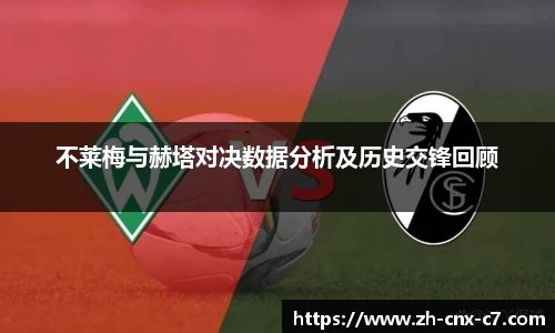 不莱梅与赫塔对决数据分析及历史交锋回顾